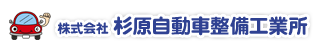 杉原自動車整備工業所
