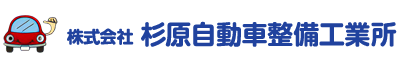 株式会社杉原自動車整備工業所